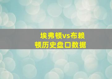 埃弗顿vs布赖顿历史盘口数据