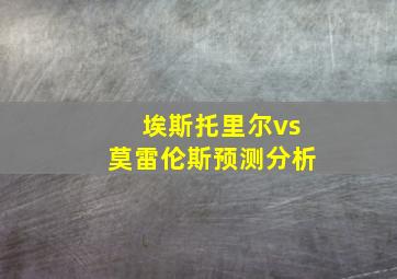 埃斯托里尔vs莫雷伦斯预测分析