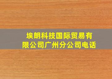 埃朗科技国际贸易有限公司广州分公司电话