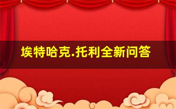 埃特哈克.托利全新问答