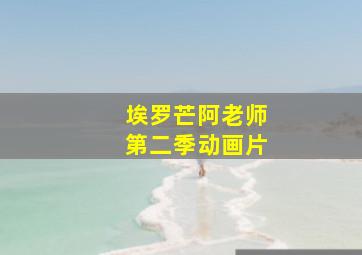 埃罗芒阿老师第二季动画片