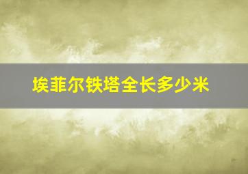 埃菲尔铁塔全长多少米