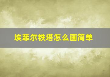 埃菲尔铁塔怎么画简单