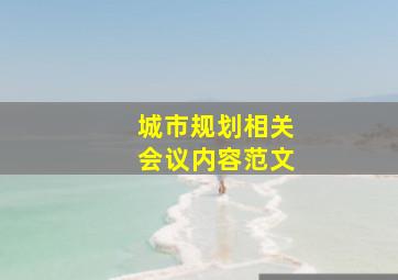 城市规划相关会议内容范文