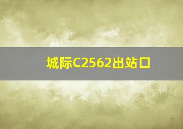 城际C2562出站口