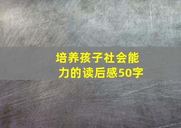 培养孩子社会能力的读后感50字