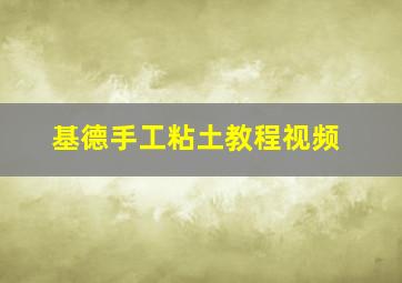 基德手工粘土教程视频