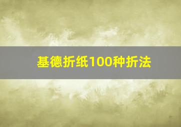 基德折纸100种折法