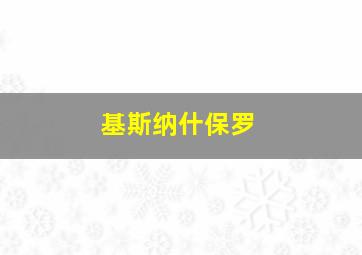 基斯纳什保罗