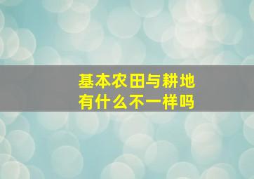 基本农田与耕地有什么不一样吗