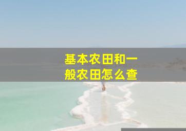 基本农田和一般农田怎么查