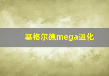 基格尔德mega进化