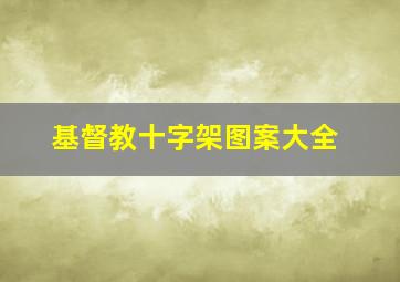 基督教十字架图案大全