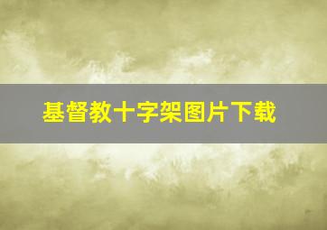 基督教十字架图片下载