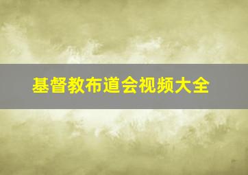 基督教布道会视频大全