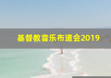 基督教音乐布道会2019