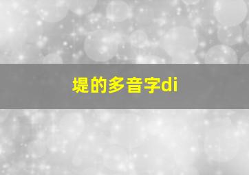 堤的多音字di