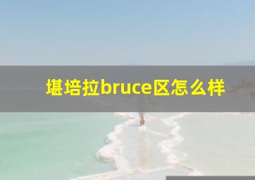 堪培拉bruce区怎么样