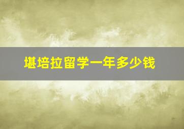 堪培拉留学一年多少钱