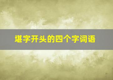 堪字开头的四个字词语