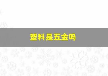 塑料是五金吗