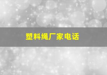 塑料绳厂家电话