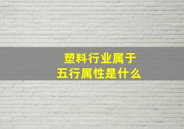 塑料行业属于五行属性是什么