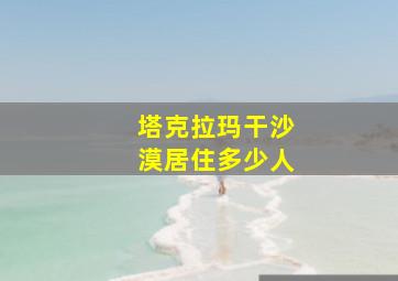 塔克拉玛干沙漠居住多少人