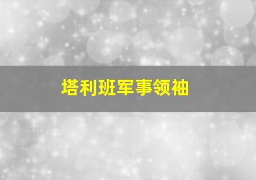 塔利班军事领袖