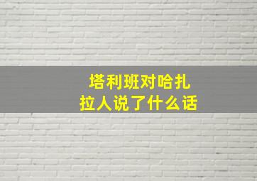 塔利班对哈扎拉人说了什么话