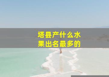 塔县产什么水果出名最多的