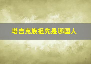 塔吉克族祖先是哪国人