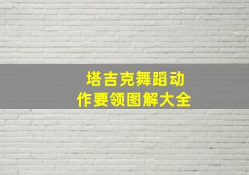 塔吉克舞蹈动作要领图解大全