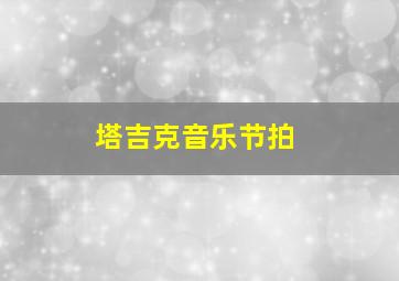 塔吉克音乐节拍