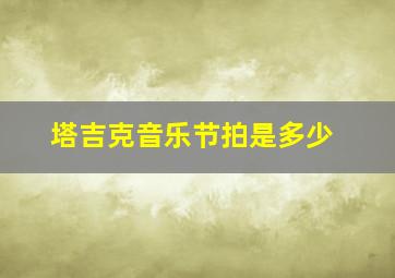 塔吉克音乐节拍是多少