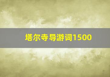 塔尔寺导游词1500