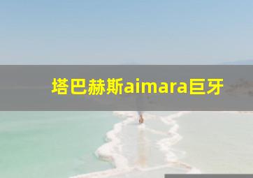 塔巴赫斯aimara巨牙