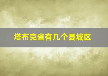 塔布克省有几个县城区