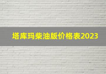 塔库玛柴油版价格表2023