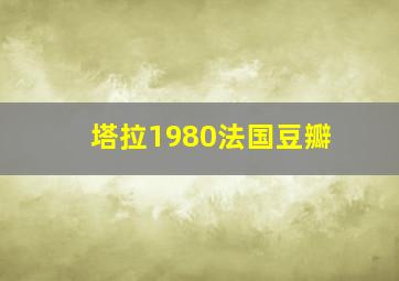 塔拉1980法国豆瓣