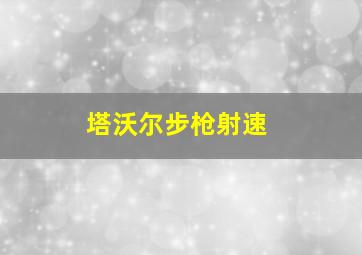 塔沃尔步枪射速