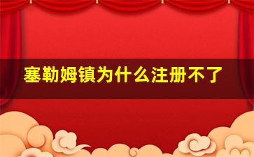 塞勒姆镇为什么注册不了