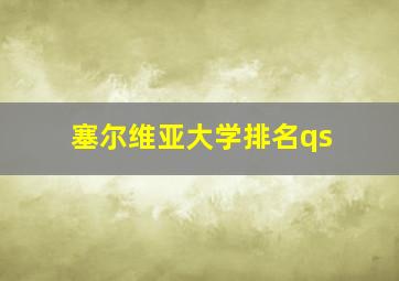 塞尔维亚大学排名qs