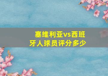 塞维利亚vs西班牙人球员评分多少