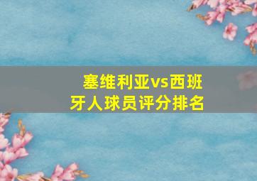 塞维利亚vs西班牙人球员评分排名