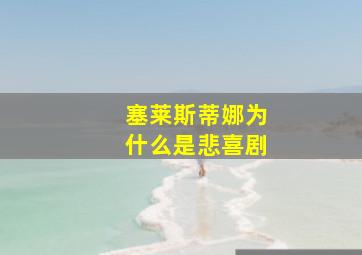 塞莱斯蒂娜为什么是悲喜剧