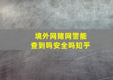 境外网赌网警能查到吗安全吗知乎