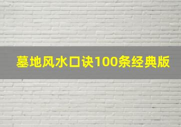 墓地风水口诀100条经典版