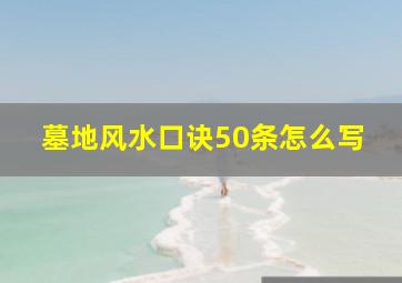 墓地风水口诀50条怎么写