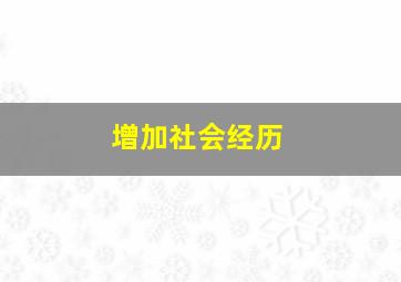 增加社会经历